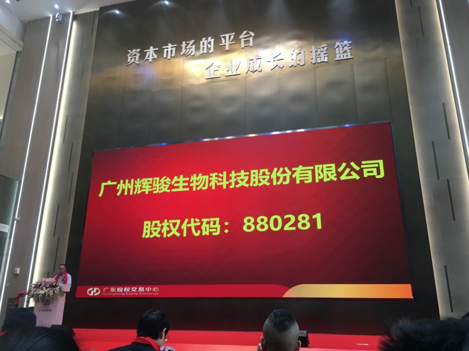 輝駿生物成功掛牌上市.jpg 輝駿生物成功掛牌上市.jpg