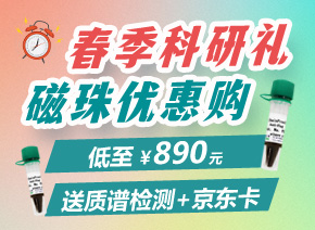 納米抗體磁珠低至890元，輕松出清晰條帶！贈(zèng)質(zhì)譜檢測(cè)+200元京東卡！